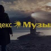 Песня Из Рекламы Яндекс