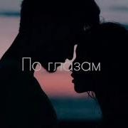 Я Вижу Твои Глаза Что Ты Хочешь Мне Сказать