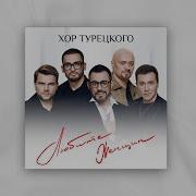 Минус Любите Женщин Хор Турецкого