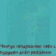 Happy Birthday Чонгук Поздравление От Army 2019 Army Bts