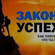 Как Достичь Успеха И Получить Всё Что Ты Хочешь