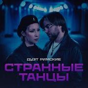 Дуэт Римские Песни