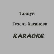 Гузель Хасанова Танцуй Минусовка
