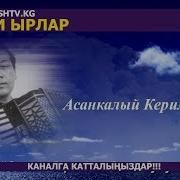 Оштв Эски Кайрыктар Асанкалый Керимбаев