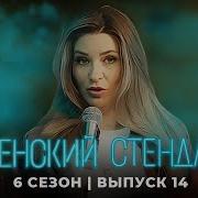 Новый Женский Стендап 2024