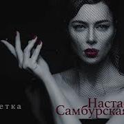 Настасья Самбурская Сигаретка Single 2019