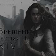 Мятные Конфеты Боевые Шрамы Часть 14