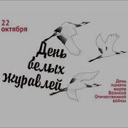 День Рожденья День Рожденья Стаи Белых Журавлей
