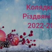 2023 Українські Різдвяні Колядки На