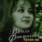 Василя Фаттахова Туган Як Matt Azaza Remix