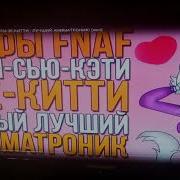 Мифы Фнаф Тоня Чит Опис