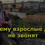 Ну Почему Же Дети Не Звонят