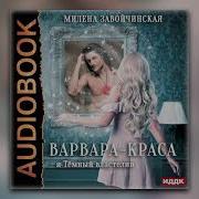 Варвара Краса И Тёмный Властелин
