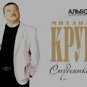 Михаил Круг Студентка Full Album