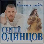 Сергей Одинцов Снежная Любовь