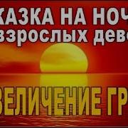 Сказка На Ночь На Увеличение Размера Груди