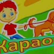Мой Щенок Караоке