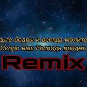 Будьте Бодры И Всегда Молитесь Remix
