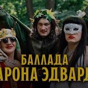 Баллада Барона Эдварда