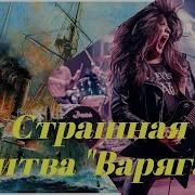 Рок Посвящение Варягу Мощный Трек О Героизме И Чести Рок Версия Которая Взорвёт Мозг