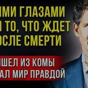 Эбен Александер Доказательство Рая Реальный Опыт Нейрохирурга