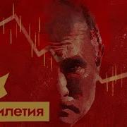 Россия При Путине