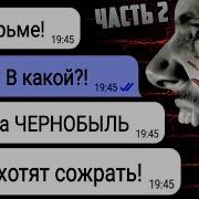 Тюрьма Чернобыль Страшная Переписка Друзей Страшные Истории На Ночь Вселенная Nncorp