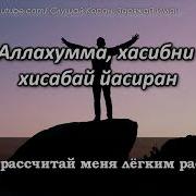 Аллахумма Хасибни Хисабан Йасиран О Аллах Рассчитай Меня Легким Расчетом