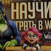 Ворлд Оф Варкрафт Зе Ра Диалог