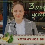 Устрицы И Вино