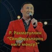 Ринат Рахматуллин Синен Кузлэрен Нигэ Монсу