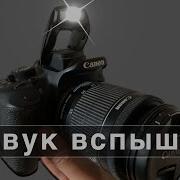 Звук Вспышки Фотоаппарата