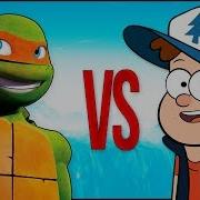 Гравити Фолз Vs Черепашки Ниндзя Супер Рэп Битва Gravity Falls Против Ninja Turtles Tmnt