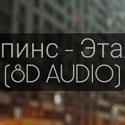 Этажи Дипинс 8D Audio