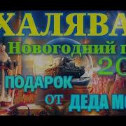 Новогодний Путь Танкиста И Подарок От Деда Мороза Халява Новогоднее