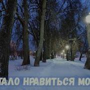 Валерий Попович Мне Стало Нравиться Молчать Песня