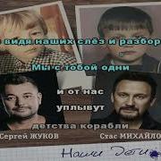 Наши Дети Песня Текст