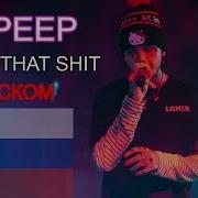 Lil Peep Save That Shit Как Бы Звучала Песня На Русском