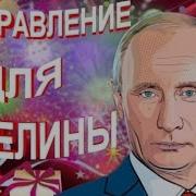 Поздравление Для Ангелины От Путина