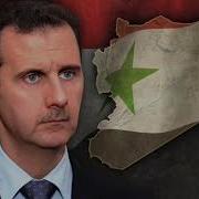 God Syria And Bashar Bass Boosted