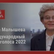 Приветствие Елены Малышевой