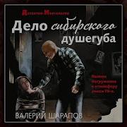 Дело Сибирского Душегуба Аудиокнига