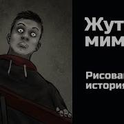 Мим Страшный