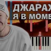 Я В Моменте На Пианино