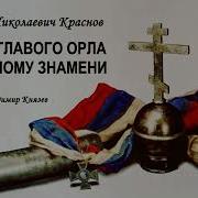 Краснов Книга От Двуглавого Орла К Красному Знамени Книга Вторая