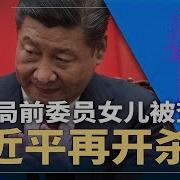 习近平再开杀戒 政治局前委员女儿被查