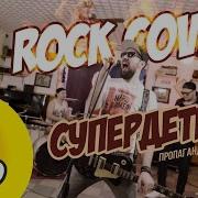 Пропаганда Супердетка Рок Кавер