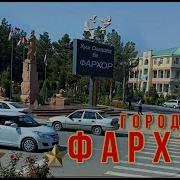 Город Фархор