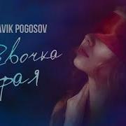 Slavik Pogosov Девочка Фая