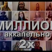 Миллион Людей Аккапельно